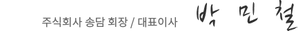 주식회사 송담의 그룹 회장/대표이사 박민철